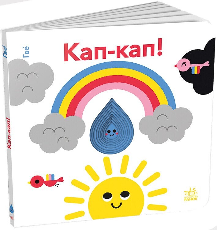 Кумедні дірочки. Кап-кап!