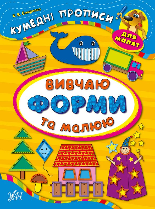 Кумедні прописи. Вивчаю форми та малюю