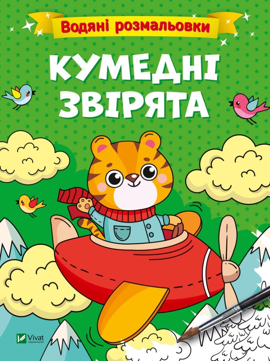Кумедні звірята. Водяні розмальовки