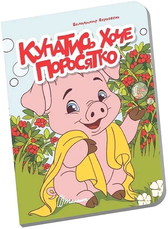 Купатись хоче поросятко. Книжечка в долоньці
