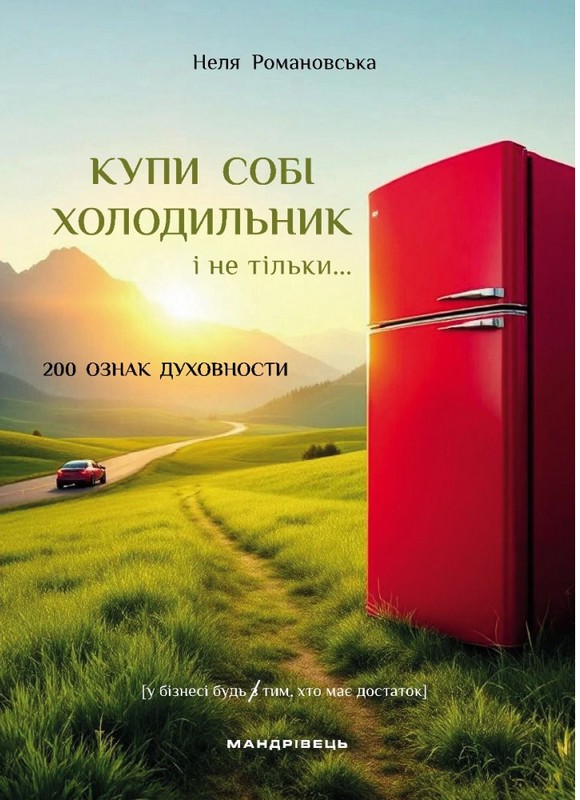 Купи собі холодильник і не тільки...