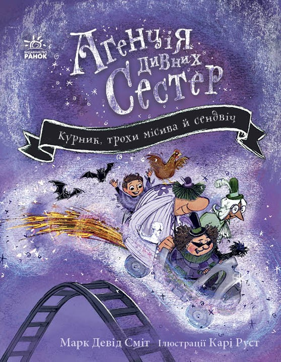 Агенція дивних сестер. Книга 3. Курник, трохи місива й сендвіч