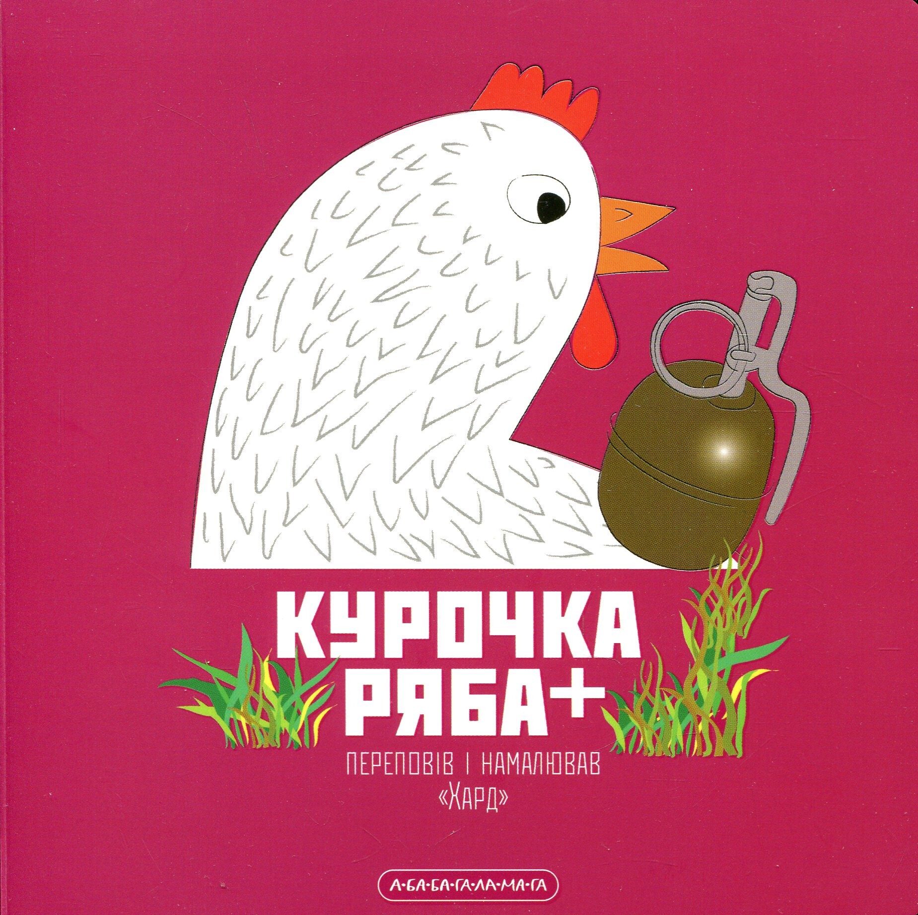 Курочка Ряба. Книжка-картонка