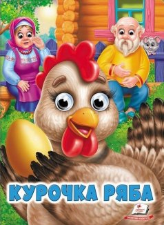 Курочка ряба