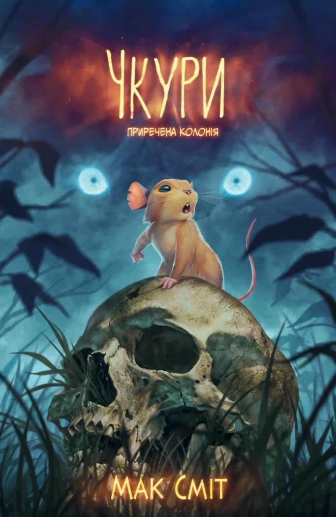 Чкури. Том 1: Приречена колонія (лімітована обкладинка)