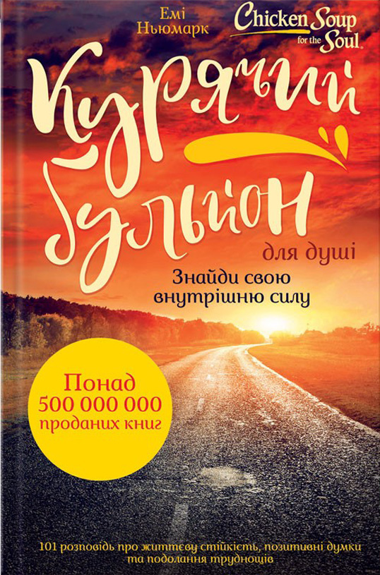 Курячий бульйон для душі. Знайди свою внутрішню силу