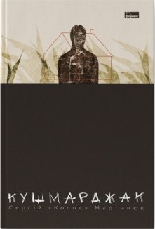 Кушмарджак