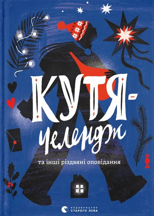 Кутя-челендж та інші різдвяні оповідання