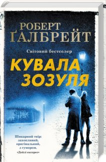 Кувала зозуля. Книга 1