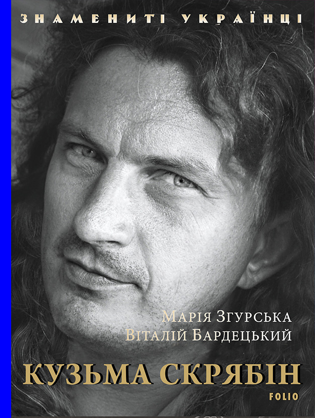 Кузьма Скрябін