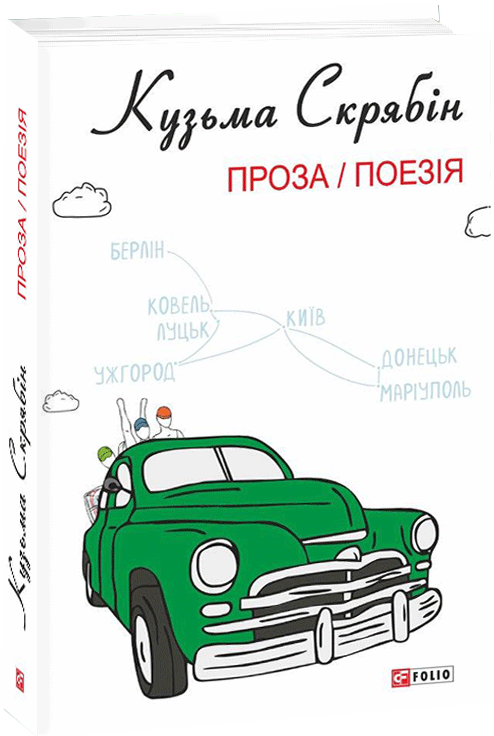 Кузьма Скрябін. Проза. Поезія