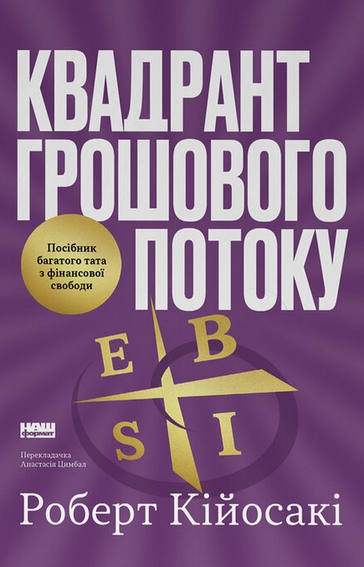 Квадрант грошового потоку. Посібник багатого тата з фінансової свободи