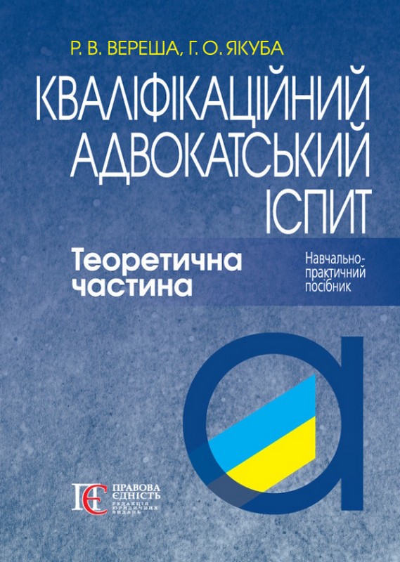 Кваліфікаційний адвокатський іспит. Теоретична частина. ТВЕРДА ПАЛІТУРКА. Навч.-практичний посібник.