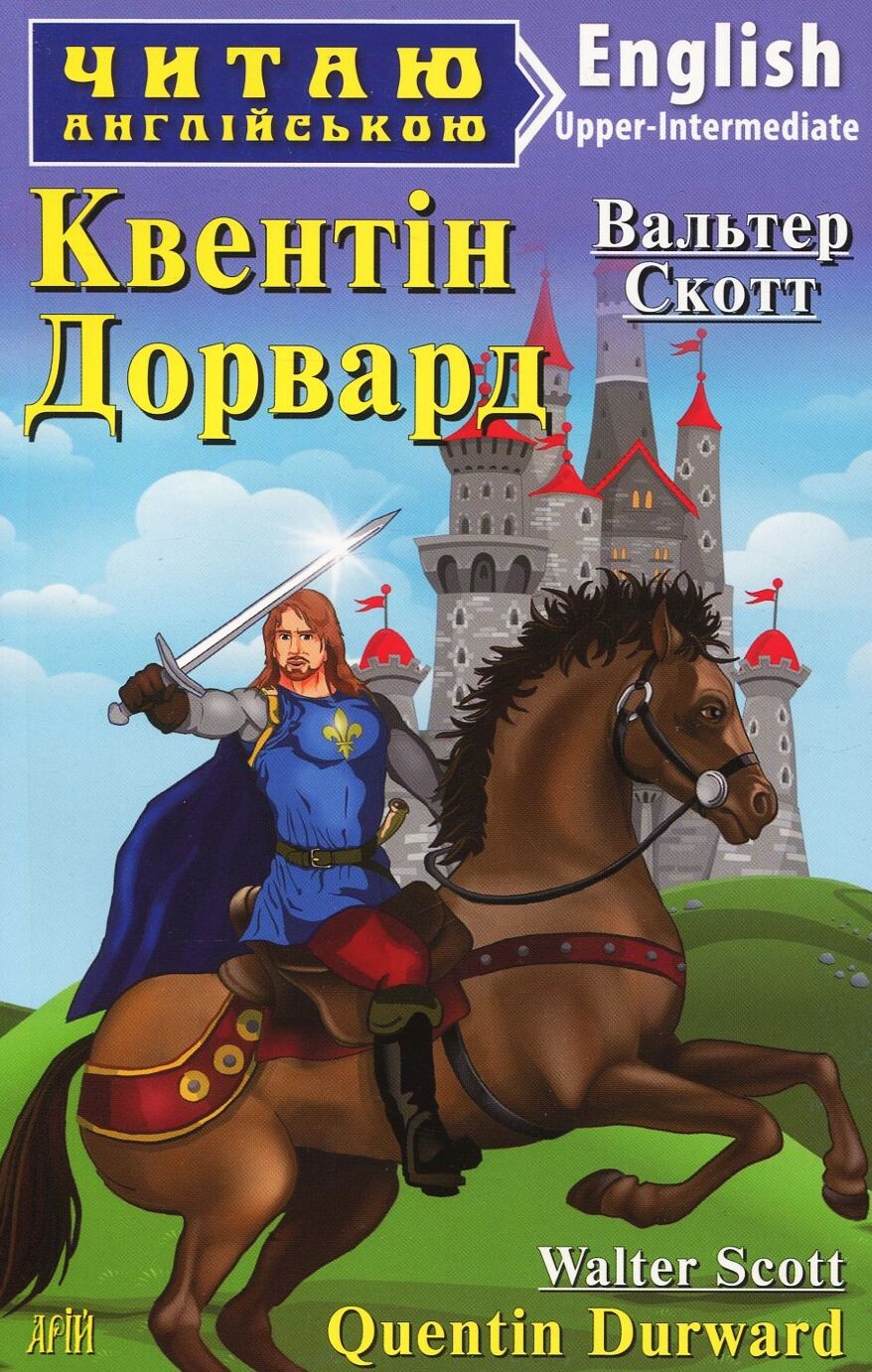 Квентін Дорвард / Quentin Durward