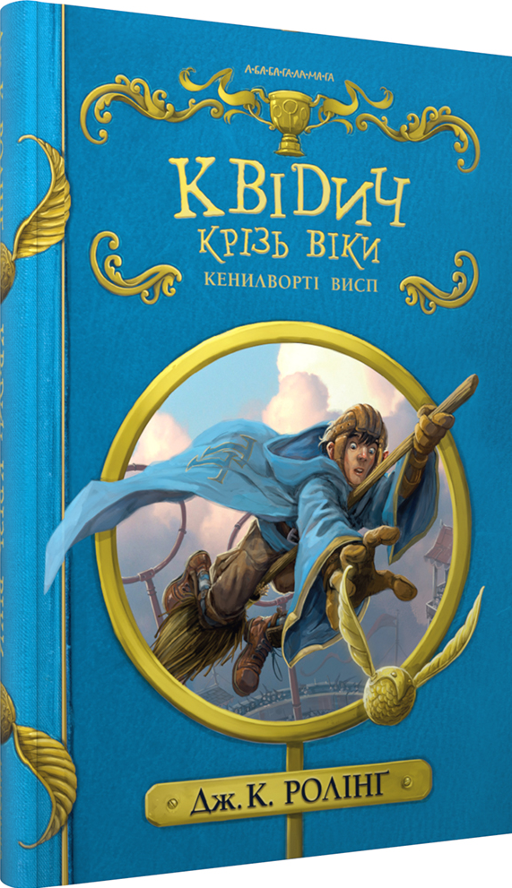 Квідич крізь віки