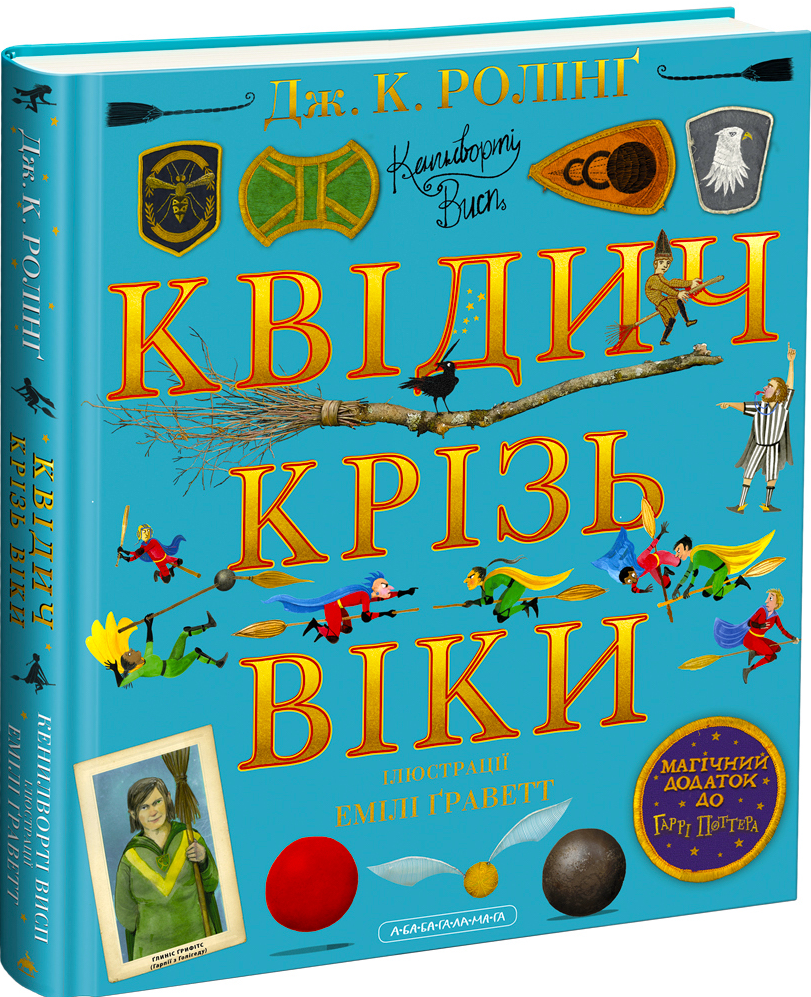 Квідич крізь віки. Велике ілюстроване видання
