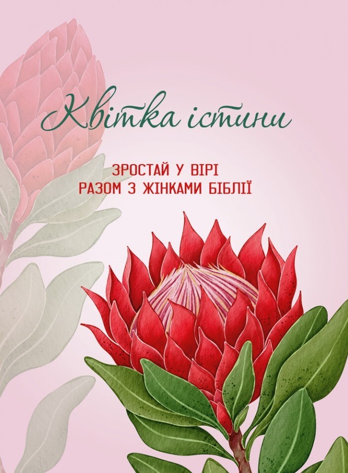 Квітка істини