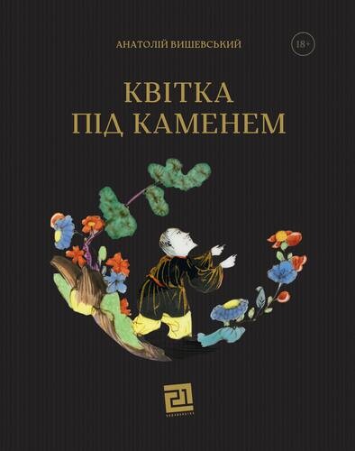 Квітка під каменем