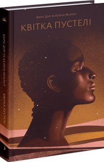 Квітка пустелі. Незвичайна мандрівка кочівниці