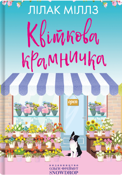 Квіткова крамничка