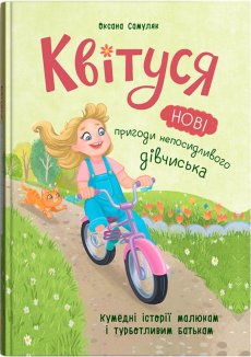 Квітуся. Нові пригоди непосидливого дівчиська. Книга 2