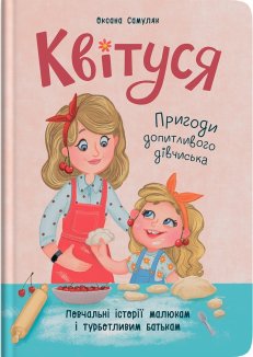 Квітуся. Пригоди допитливого дівчиська. Книга 1