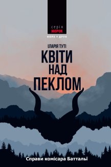 Квіти над пеклом. Книга 1
