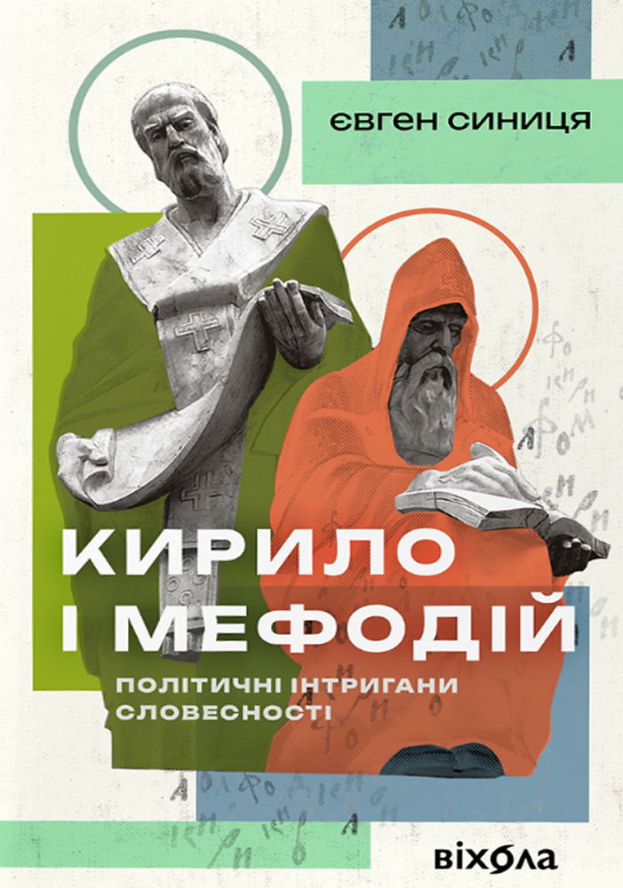 Кирило і Мефодій. Політичні інтригани словесності