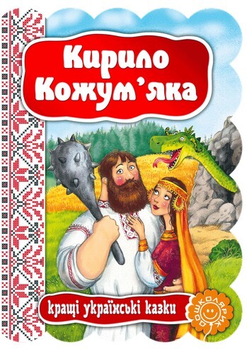 Кирило Кожум`яка