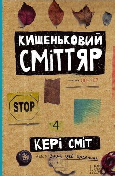 Кишеньковий сміттяр