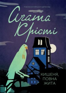 Кишеня, повна жита (Електронна книга)