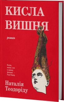 Кисла вишня