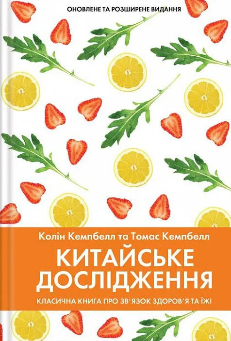 Китайське дослідження. Класична книга про зв’язок здоров’я та їжі