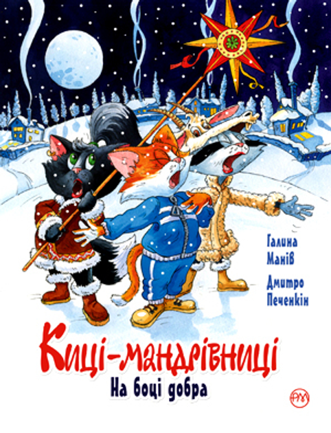 Киці мандрівниці. На боці добра. Спецвипуск