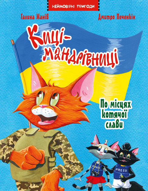 Киці-мандрівниці. По місцях котячої слави. Спецвипуск