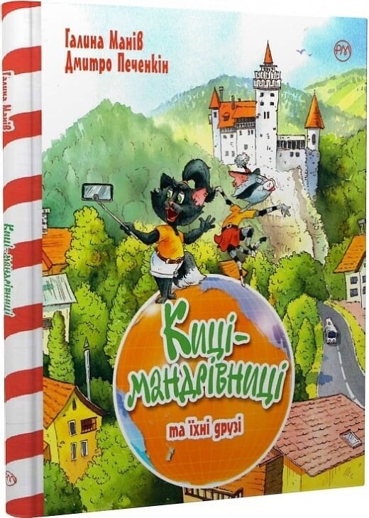 Киці-мандрівниці. Том 1