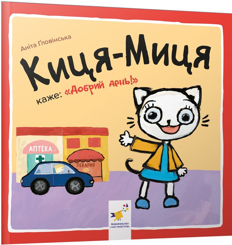 Киця-Миця каже: «Добрий день!»