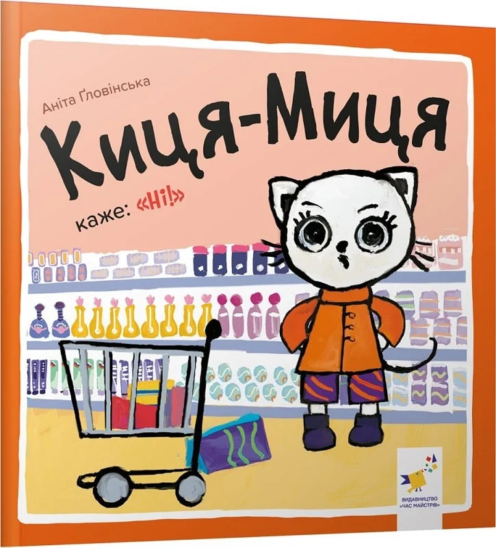 Киця-Миця каже: «Ні!»