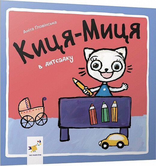 Киця-Миця в дитсадку