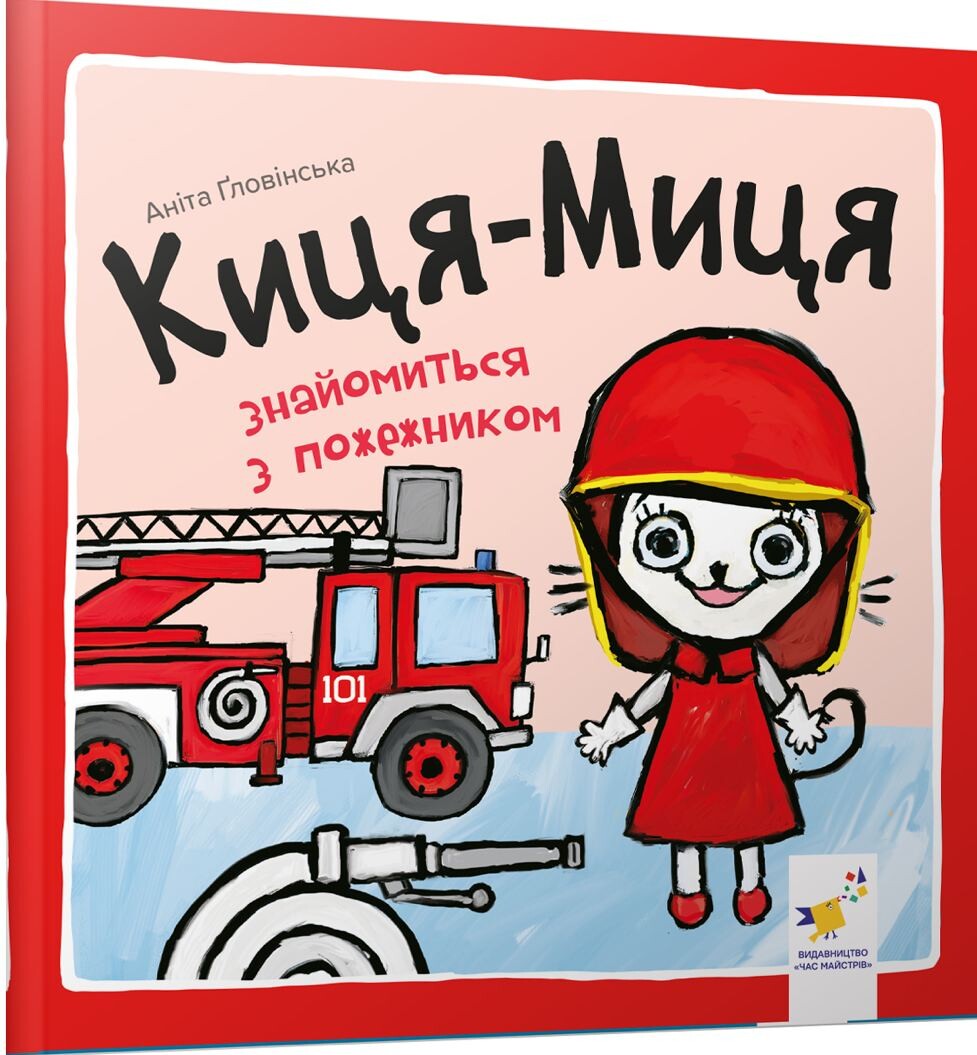 Киця-Миця знайомиться з пожежником