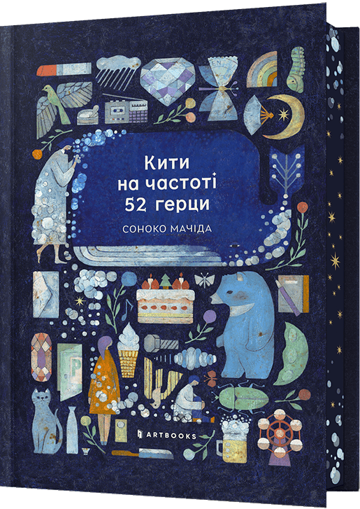 Кити на частоці 52 герци (Limited Edition)