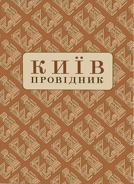 Київ. Провідник