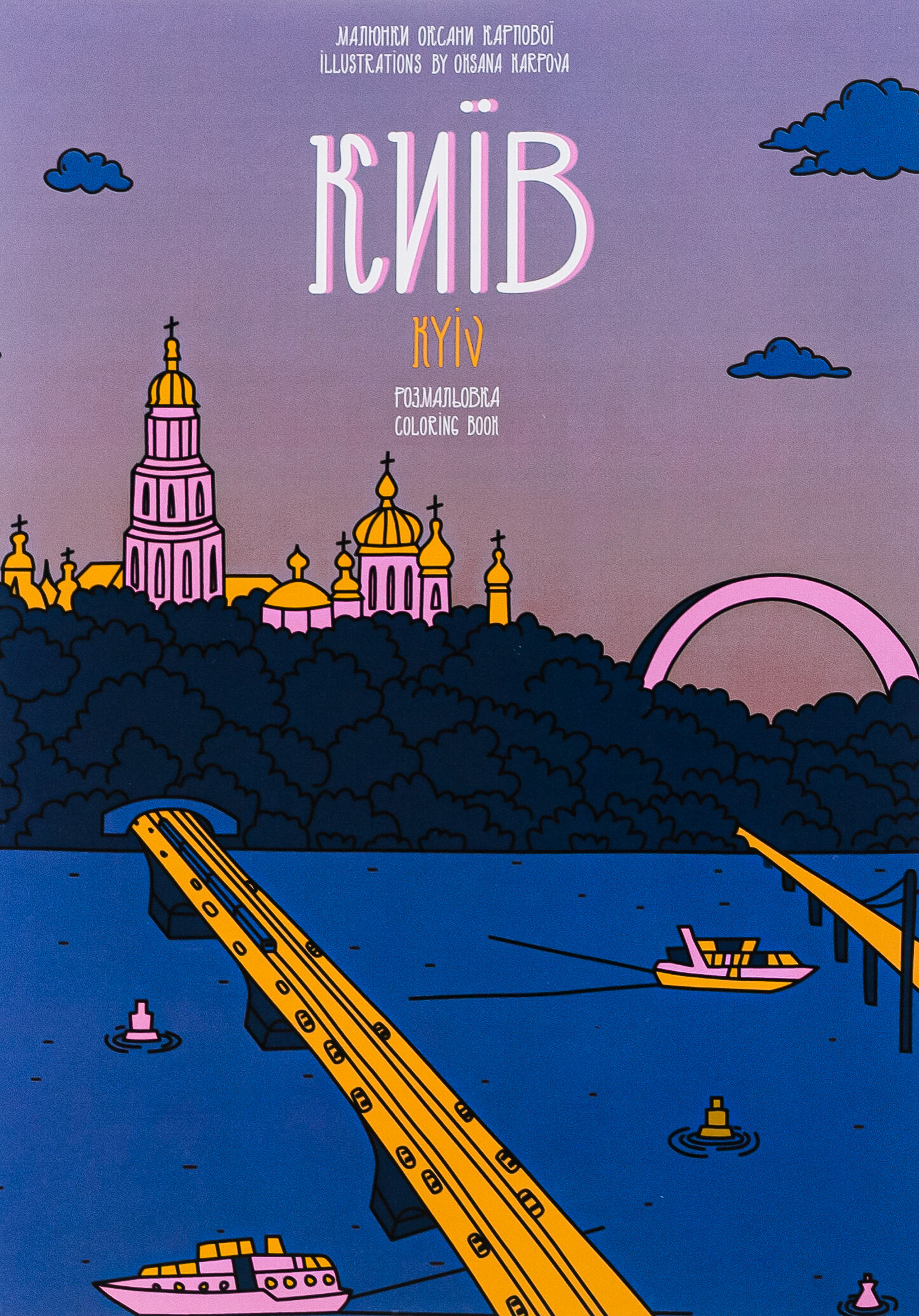 Київ. Розмальовка