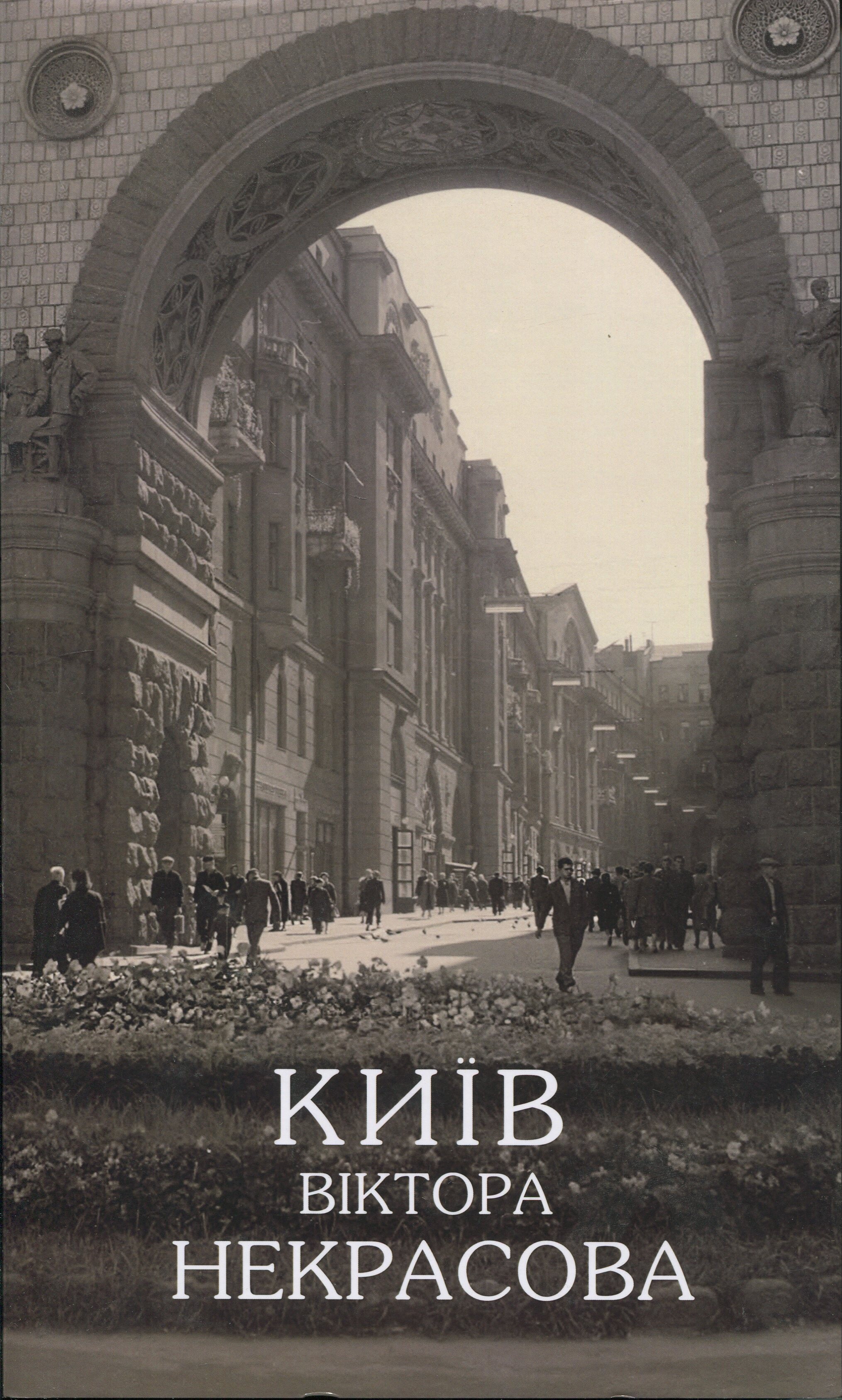 Київ Віктора Некрасова