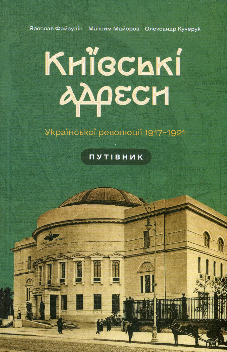 Київські адреси Української революції 1917–1921