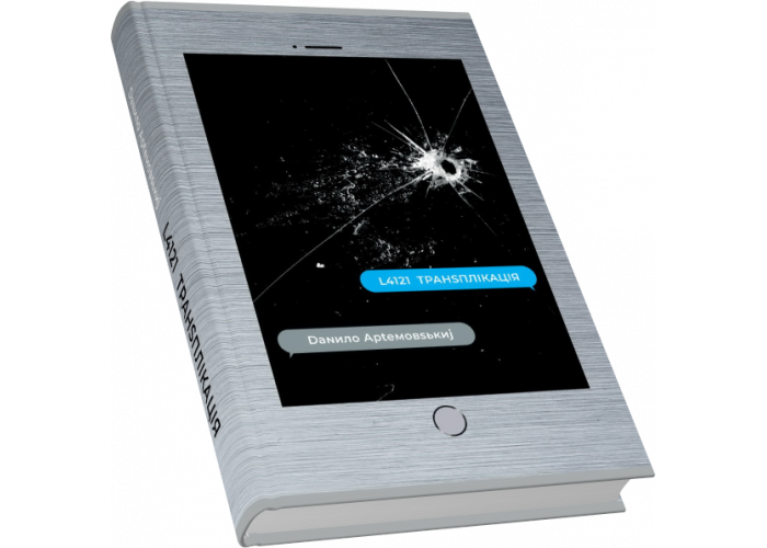 L4121 транsплікація