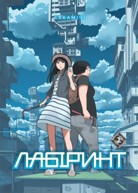 Лабіринт. Том 1