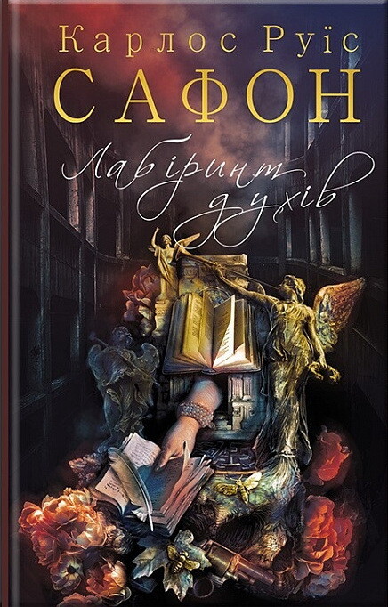 Лабіринт духів