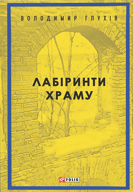 Лабіринти храму