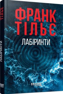 Лабіринти. Книга 3
